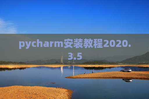 pycharm安装教程2020.3.5